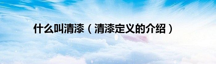 什么叫清漆（清漆定義的介紹）