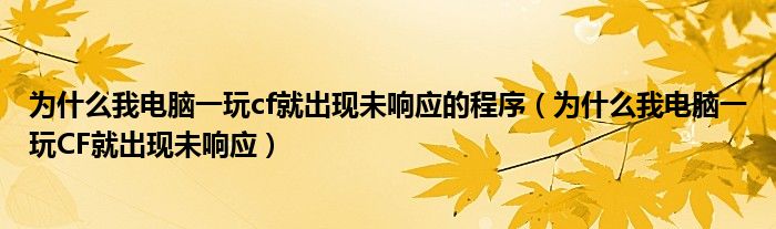 為什么我電腦一玩cf就出現(xiàn)未響應(yīng)的程序（為什么我電腦一玩CF就出現(xiàn)未響應(yīng)）