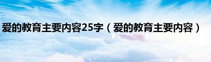 愛的教育主要內容25字（愛的教育主要內容）