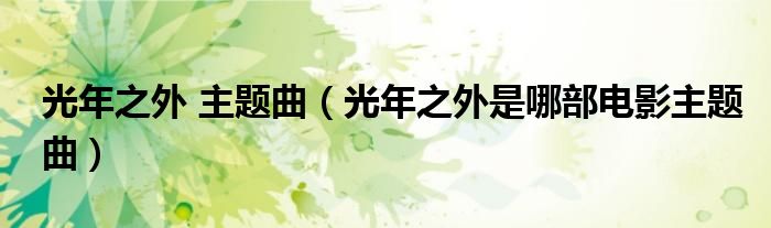 光年之外 主題曲（光年之外是哪部電影主題曲）