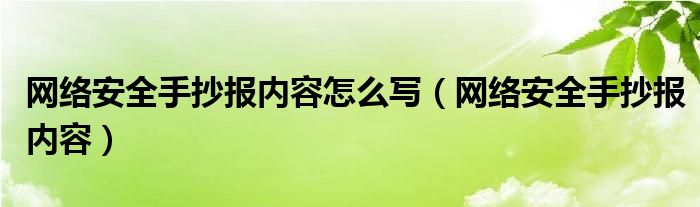 網(wǎng)絡(luò)安全手抄報(bào)內(nèi)容怎么寫（網(wǎng)絡(luò)安全手抄報(bào)內(nèi)容）