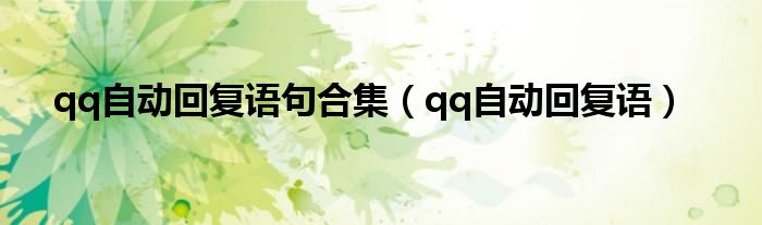 qq自動回復(fù)語句合集（qq自動回復(fù)語）