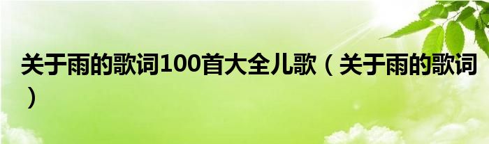 關(guān)于雨的歌詞100首大全兒歌（關(guān)于雨的歌詞）