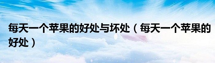 每天一個蘋果的好處與壞處（每天一個蘋果的好處）