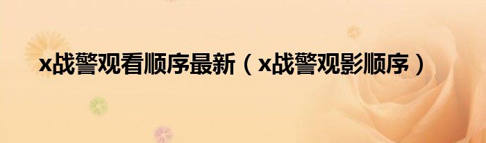 x戰(zhàn)警觀看順序最新（x戰(zhàn)警觀影順序）