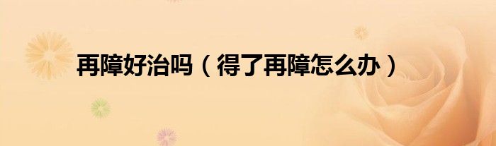 再障好治嗎（得了再障怎么辦）