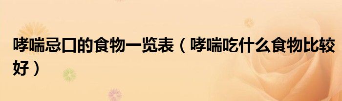 哮喘忌口的食物一覽表（哮喘吃什么食物比較好）