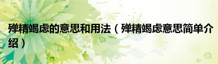 殫精竭慮的意思和用法（殫精竭慮意思簡(jiǎn)單介紹）