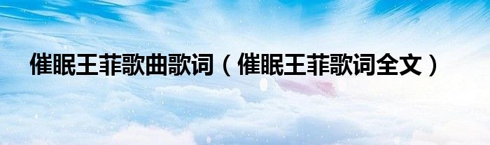 催眠王菲歌曲歌詞（催眠王菲歌詞全文）