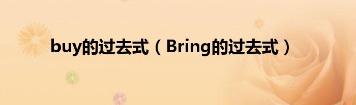 buy的過(guò)去式（Bring的過(guò)去式）