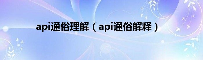 api通俗理解（api通俗解釋）