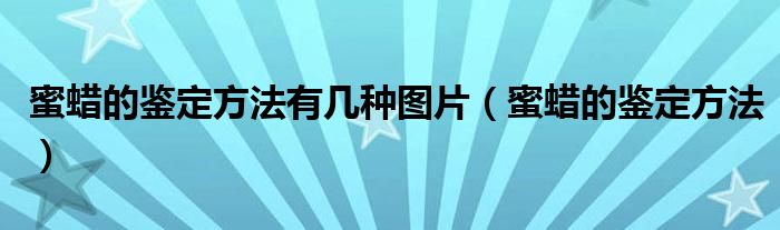 蜜蠟的鑒定方法有幾種圖片（蜜蠟的鑒定方法）