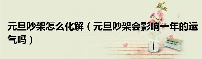 元旦吵架怎么化解（元旦吵架會影響一年的運(yùn)氣嗎）