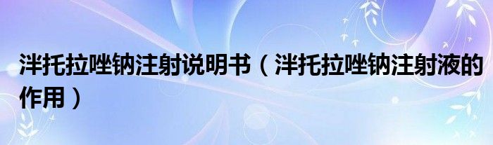 泮托拉唑鈉注射說明書（泮托拉唑鈉注射液的作用）