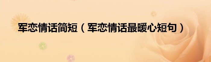 軍戀情話簡短（軍戀情話最暖心短句）