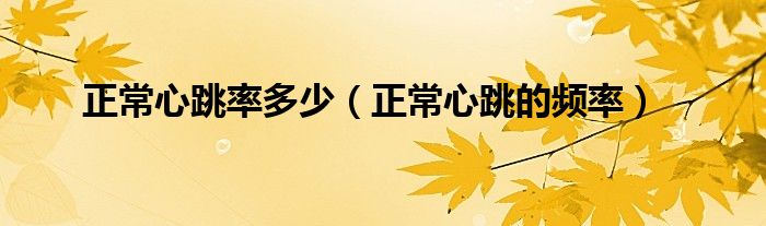 正常心跳率多少（正常心跳的頻率）