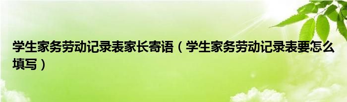 學(xué)生家務(wù)勞動(dòng)記錄表家長(zhǎng)寄語(yǔ)（學(xué)生家務(wù)勞動(dòng)記錄表要怎么填寫）