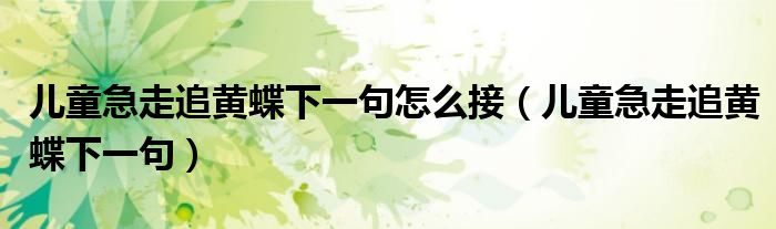 兒童急走追黃蝶下一句怎么接（兒童急走追黃蝶下一句）