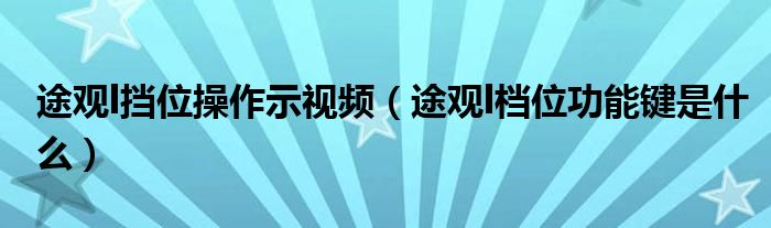 途觀l擋位操作示視頻（途觀l檔位功能鍵是什么）