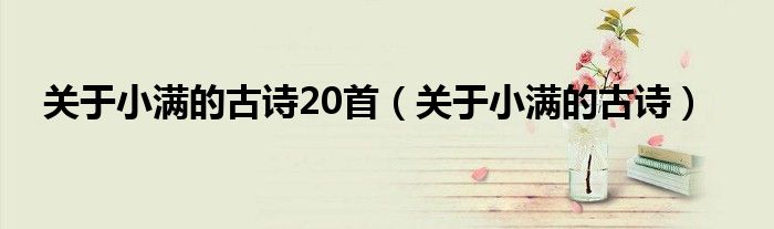 關(guān)于小滿的古詩20首（關(guān)于小滿的古詩）