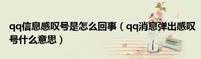 qq信息感嘆號(hào)是怎么回事（qq消息彈出感嘆號(hào)什么意思）