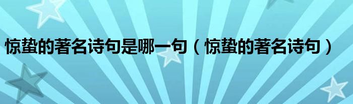 驚蟄的著名詩句是哪一句（驚蟄的著名詩句）