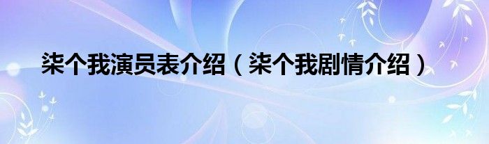 柒個我演員表介紹（柒個我劇情介紹）