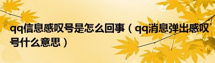 qq信息感嘆號是怎么回事（qq消息彈出感嘆號什么意思）