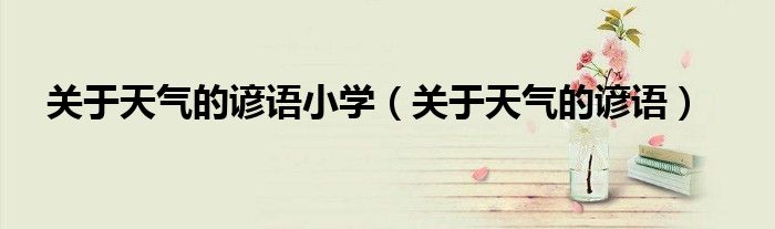 關(guān)于天氣的諺語小學(xué)（關(guān)于天氣的諺語）