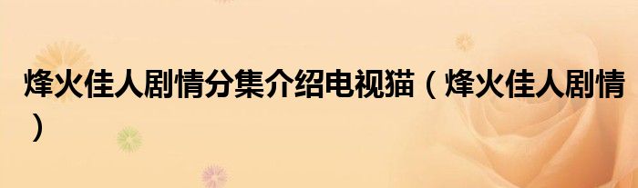 烽火佳人劇情分集介紹電視貓（烽火佳人劇情）