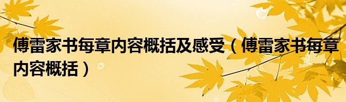 傅雷家書每章內容概括及感受（傅雷家書每章內容概括）