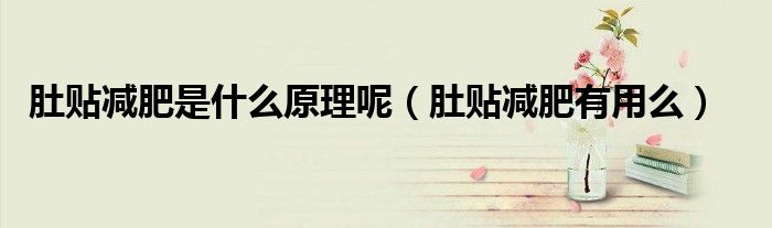肚貼減肥是什么原理呢（肚貼減肥有用么）