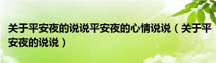 關于平安夜的說說平安夜的心情說說（關于平安夜的說說）