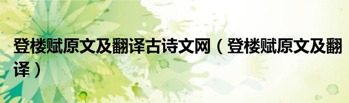 登樓賦原文及翻譯古詩(shī)文網(wǎng)（登樓賦原文及翻譯）
