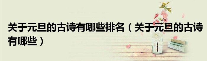 關(guān)于元旦的古詩(shī)有哪些排名（關(guān)于元旦的古詩(shī)有哪些）
