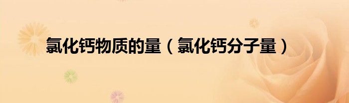 氯化鈣物質(zhì)的量（氯化鈣分子量）