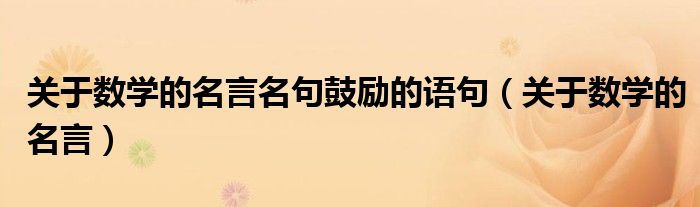 關(guān)于數(shù)學(xué)的名言名句鼓勵的語句（關(guān)于數(shù)學(xué)的名言）