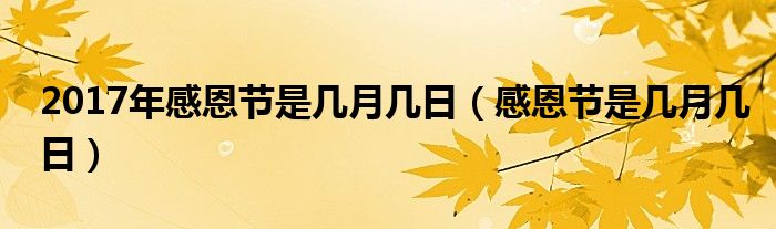 2017年感恩節(jié)是幾月幾日（感恩節(jié)是幾月幾日）