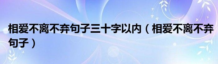 相愛不離不棄句子三十字以內（相愛不離不棄句子）