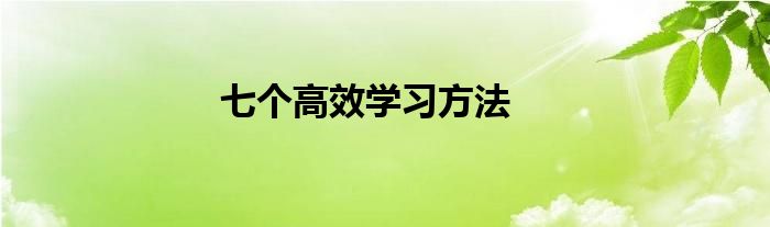 七個(gè)高效學(xué)習(xí)方法