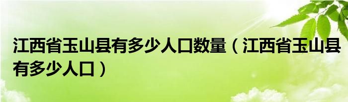 江西省玉山縣有多少人口數(shù)量（江西省玉山縣有多少人口）