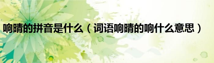 響晴的拼音是什么（詞語響晴的響什么意思）