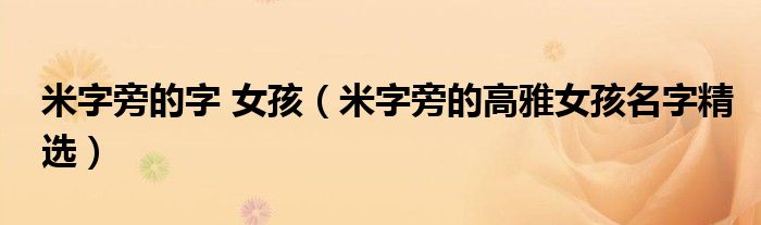 米字旁的字 女孩（米字旁的高雅女孩名字精選）