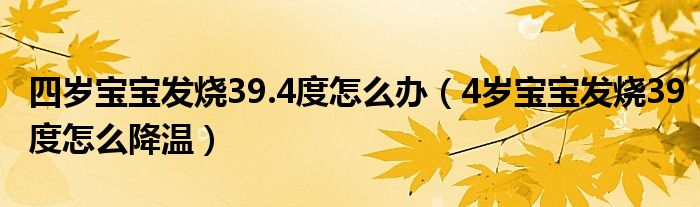 四歲寶寶發(fā)燒39.4度怎么辦（4歲寶寶發(fā)燒39度怎么降溫）