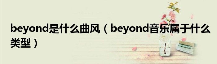 beyond是什么曲風(fēng)（beyond音樂屬于什么類型）