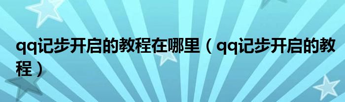 qq記步開啟的教程在哪里（qq記步開啟的教程）