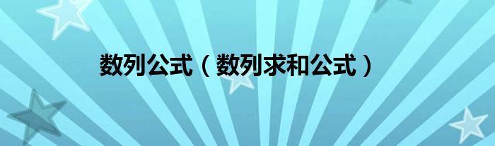 數(shù)列公式（數(shù)列求和公式）