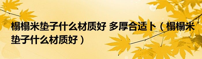 榻榻米墊子什么材質(zhì)好 多厚合適卜（榻榻米墊子什么材質(zhì)好）