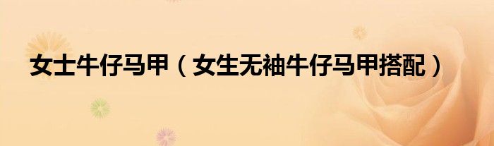 女士牛仔馬甲（女生無袖牛仔馬甲搭配）