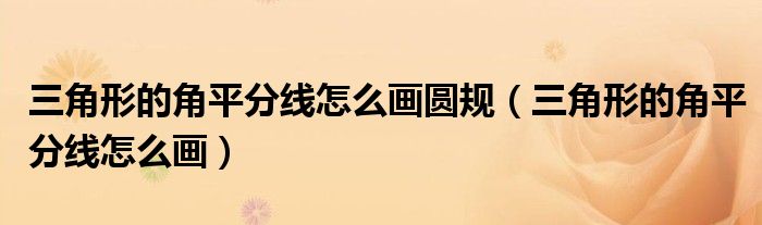 三角形的角平分線怎么畫(huà)圓規(guī)（三角形的角平分線怎么畫(huà)）